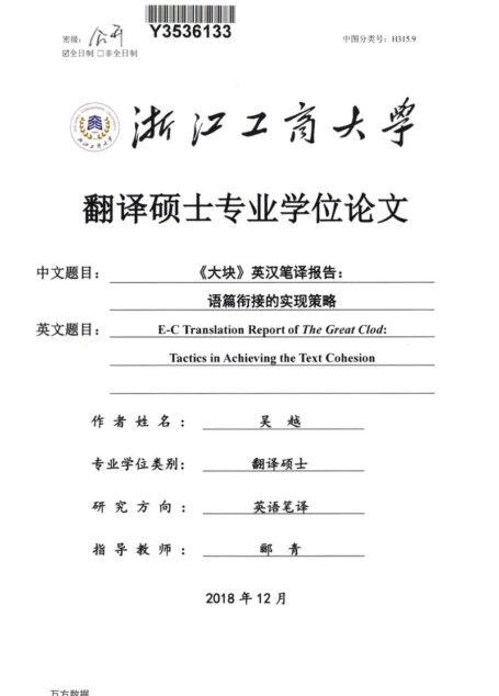 吴越. 《大块》英汉笔译报告：语篇衔接的实现策略[D].浙江工商大学,2018.