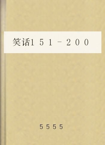 笑话151-200