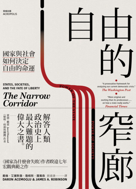 自由的窄廊:國家與社會如何決定自由的命運