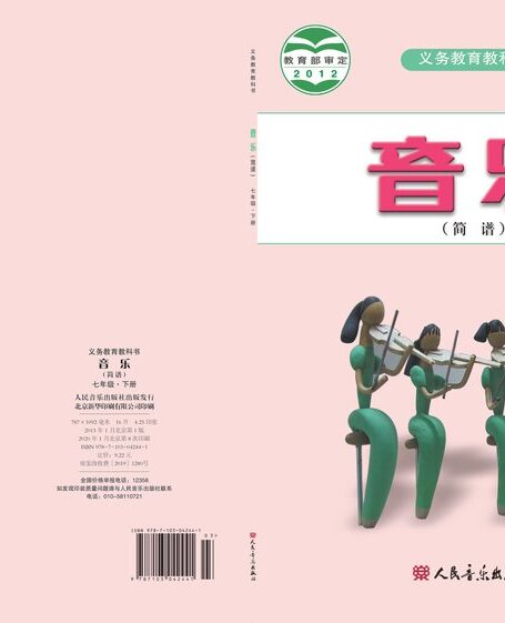 电子教材-初中-艺术·音乐-人音版(简谱)(主编:曹理)-七年级-义务教育教科书·音乐(简谱)七年级下册(主编:曹理)
