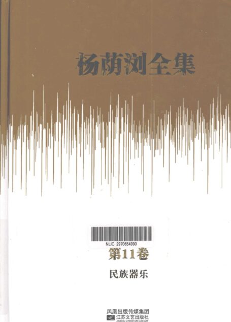 杨荫浏全集 第11卷 民族器乐_12786195