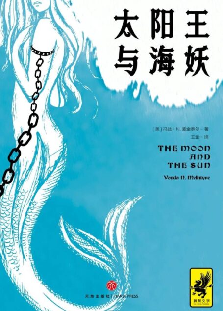 太阳王与海妖(击败《权力的游戏》获得星云奖,史上绝佳架空历史小说)