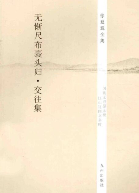 徐复观全集 第25卷 无惭尺布裹头归·交往集