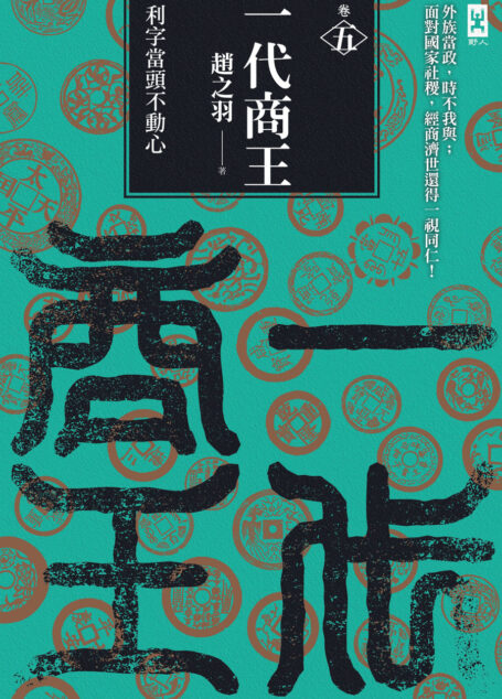 一代商王(卷五)利字當頭不動心