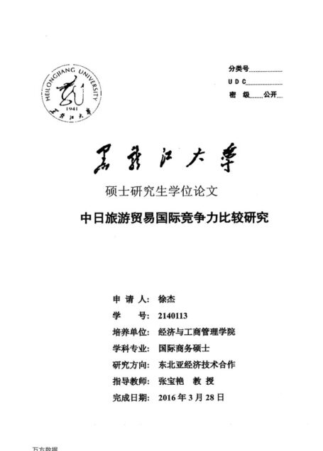 徐杰. 中日旅游贸易国际竞争力比较研究[D].黑龙江大学,2016.