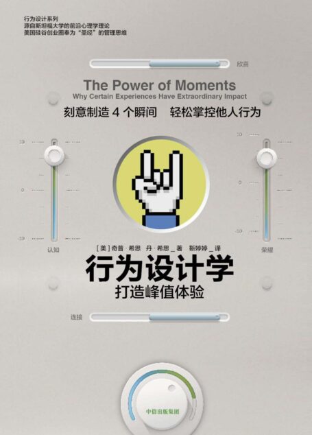 行为设计学:打造峰值体验