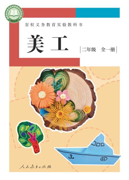 电子教材-特殊教育-盲校-小学-美工-二年级-盲校义务教育实验教科书 美工 低视力版 二年级 全一册