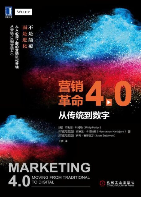 营销革命4.0:从传统到数字