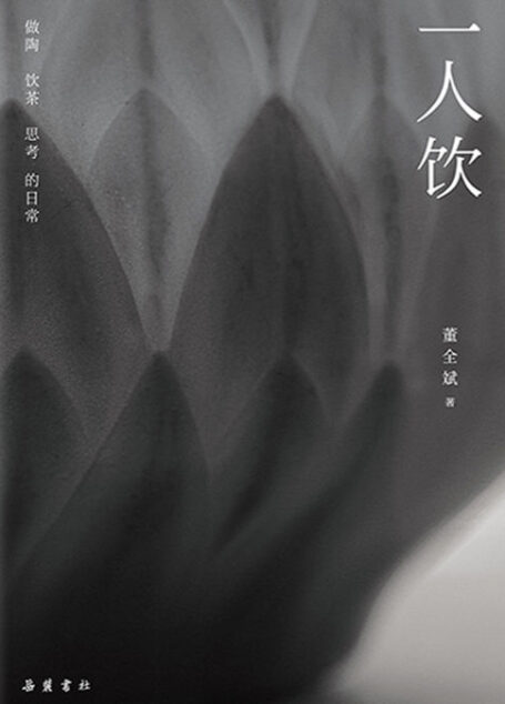 一人饮【陶艺家董全斌的造物美学。李宗盛、杨葵作序推荐！在一杯一壶里，读懂美是什么？】浦睿文化出品