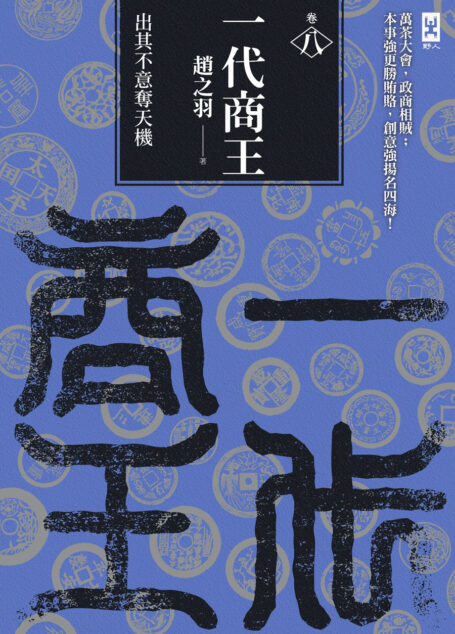 一代商王(卷八)出其不意奪天機