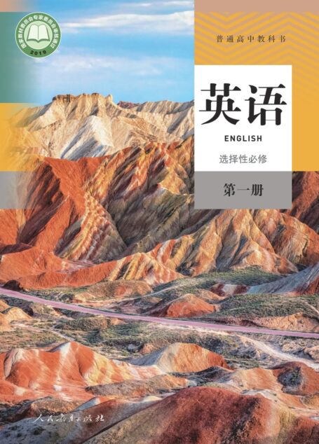 电子教材-高中-英语-人教版-普通高中教科书·英语选择性必修 第一册