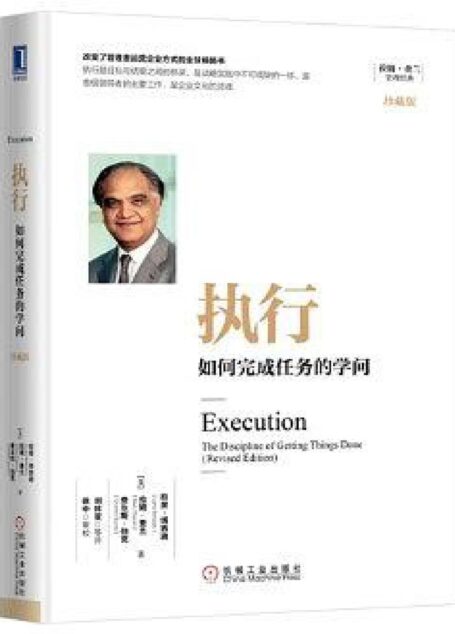 执行:如何完成任务的学问(珍藏版)