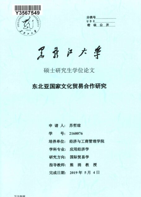 苏哲琼. 东北亚国家文化贸易合作研究[D].黑龙江大学,2019.