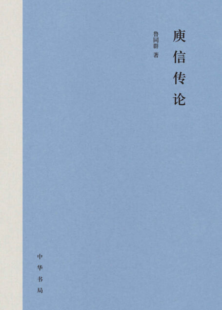 庾信传论