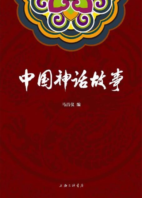 中国神话故事(将表盘回拨数千年,穿越历史,带你领略远古时期壮阔奇崛的神话世界。)