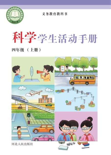 电子教材-小学-科学-冀人版-四年级-义务教育教科书·科学·学生活动手册四年级上册