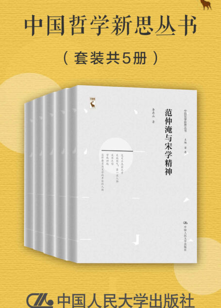 中国哲学新思丛书(套装共5册)