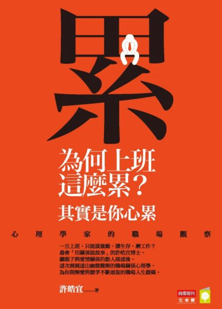 為何上班這麼累?其實是你心累