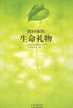 找回你的生命礼物