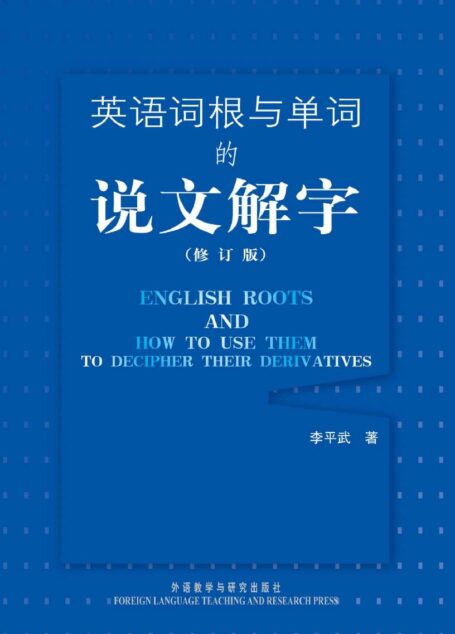 英语词根与单词的说文解字（修订版）