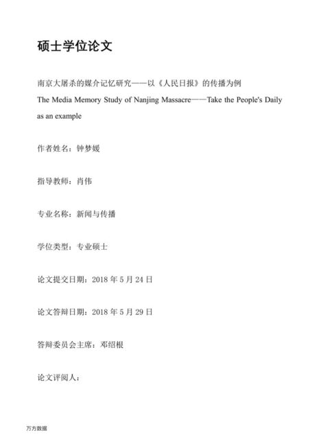 钟梦媛. 南京大屠杀的媒介记忆研究[D].暨南大学,2018.