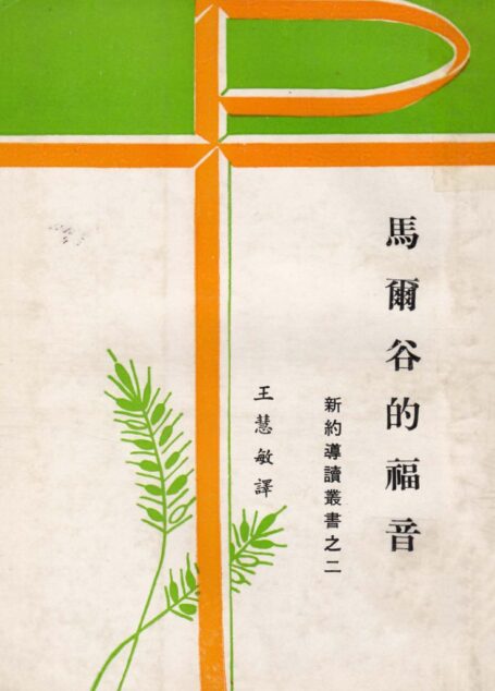 新約導讀叢書之二  馬爾谷的福音