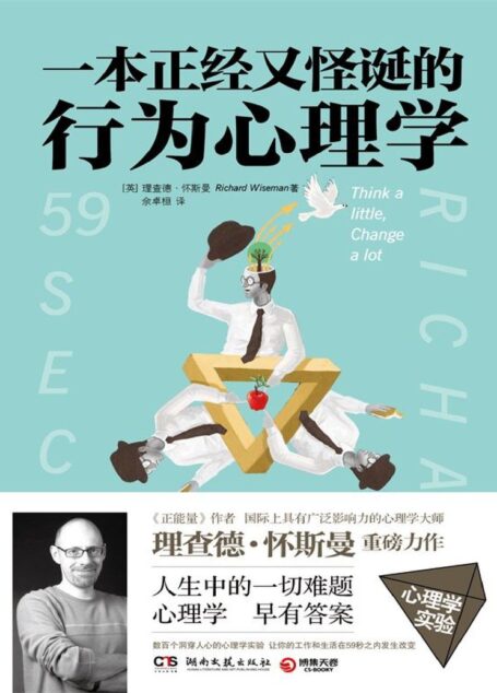 一本正经又怪诞的行为心理学(国际著名心理学大师怀斯曼继《正能量》后的重磅力作!数百个洞穿人心的心理学实验,帮你解决人生中难题,让你的工作和生活瞬间改变。)