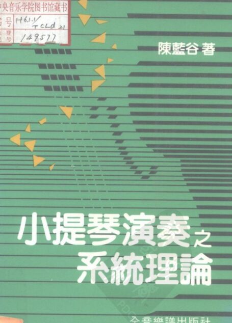 小提琴演奏之系统理论