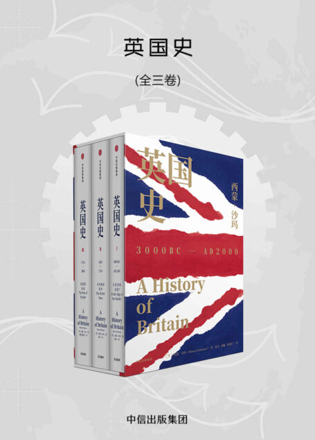 英国史（全3卷）