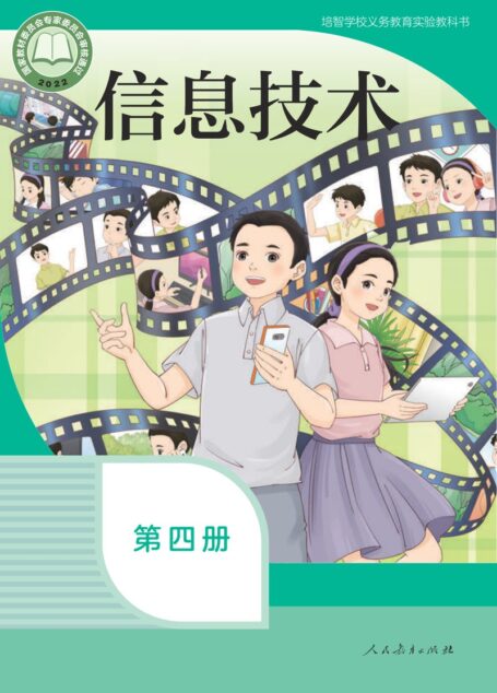 电子教材-特殊教育-培智学校-信息技术-第四册-培智学校义务教育实验教科书 信息技术 第四册