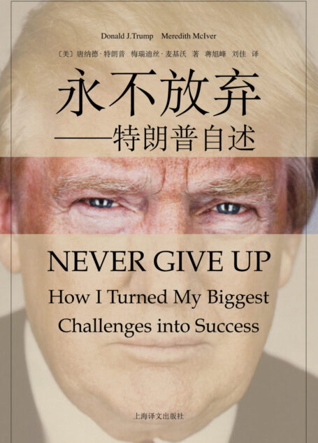 永不放弃