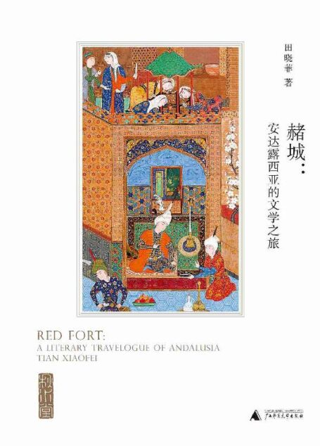 赭城:安达露西亚的文学之旅(理想国出品)
