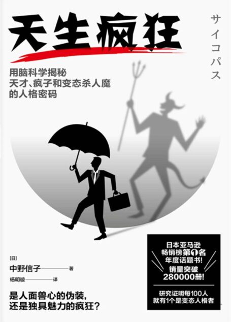 天生疯狂【日本亚马逊畅销榜第1名年度话题书!透过脑科学精准解析,揭开面具下令人意想不到的人格阴暗面!研究证明每100人就有1个是变态人格者!】