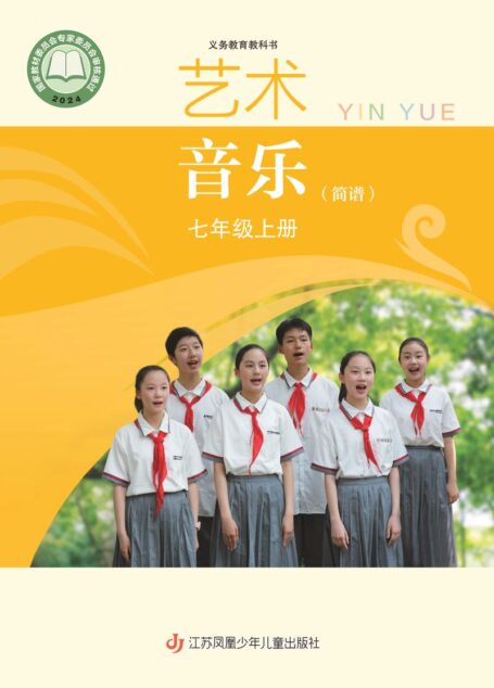 电子教材-初中-艺术·音乐-苏少版(简谱)-七年级-(根据2022年版课程标准修订)义务教育教科书•艺术•音乐(简谱)七年级上册