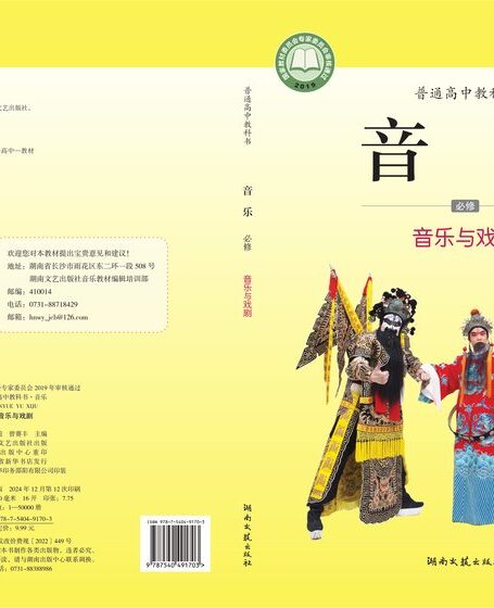电子教材-高中-音乐-湘文艺版-普通高中教科书·音乐必修6 音乐与戏剧