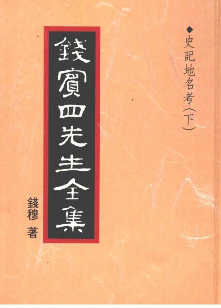 錢賓四先生全集 第三十五冊：史記地名考（下）（[台]聯經出版事業公司1998）