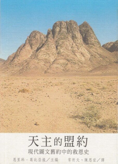 天主的盟約 现代圖文舊約中的救恩史