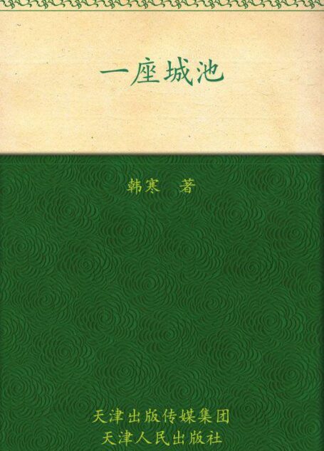 一座城池