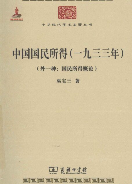 中国国民所得(一九三三年)(外一种:国民所得概论)