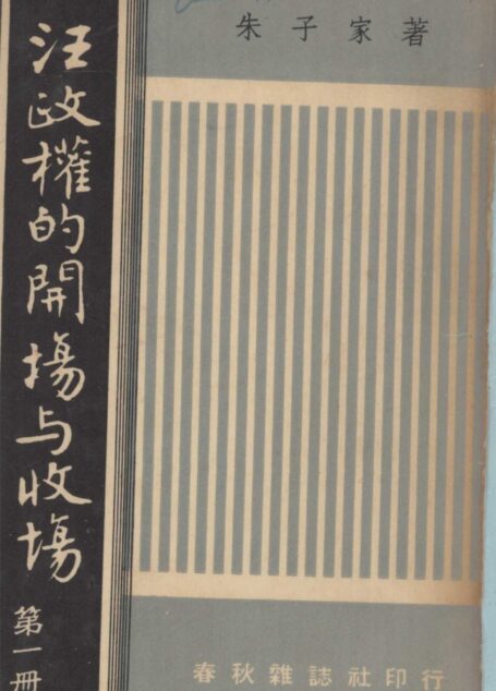 汪政權的開場與收場 全本