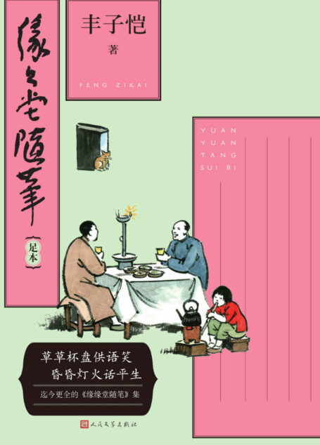 缘缘堂随笔:足本(迄今更全的《缘缘堂随笔》集;丰子恺先生随笔代表作;一书在手,阅尽丰子恺散文精粹;人民文学重磅出品)