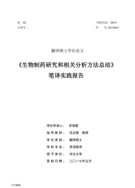 苏瑞星. 《生物制药研究和相关分析方法总结》笔译实践报告[D].河北大学,2017.