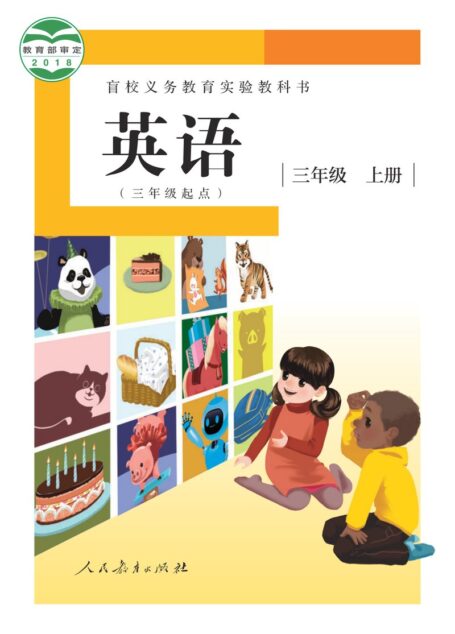 电子教材-特殊教育-盲校-小学-英语(三年级起点)-三年级-盲校义务教育实验教科书 英语(三年级起点) 三年级 上册(供低视力学生使用)