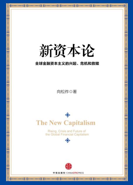 新资本论:全球金融资本主义的兴起、危机和救赎