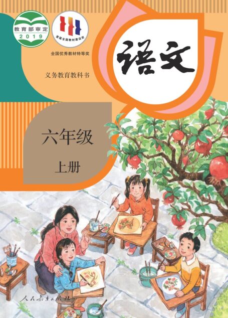 电子教材-小学-语文-统编版-六年级-义务教育教科书·语文六年级上册