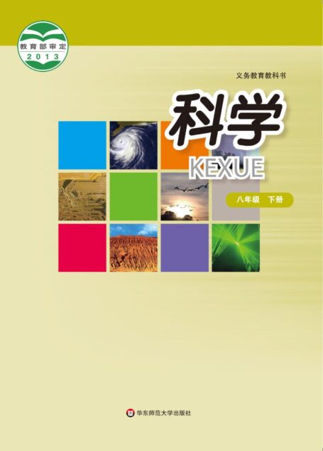 电子教材-初中-科学-华东师大版-八年级-义务教育教科书·科学八年级下册