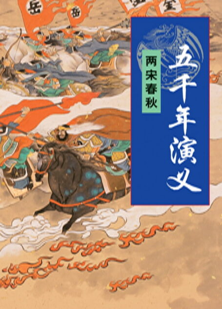 五千年演义:两宋春秋