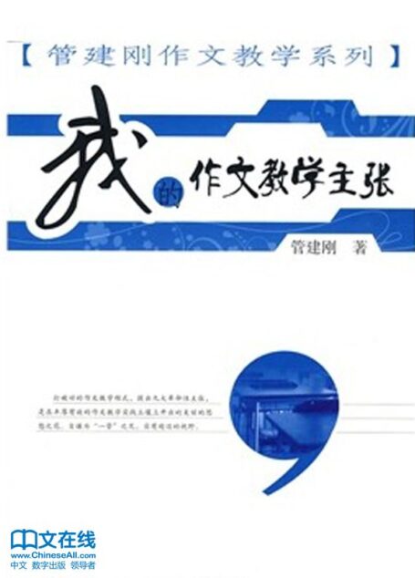 我的作文教学主张 (管建刚作文教学系列)