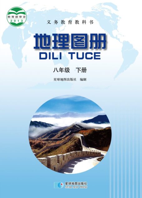 电子教材-初中-地理图册-配套晋教版-八年级-义务教育教科书·地理图册八年级下册(主编:高培英&周瑞祥)