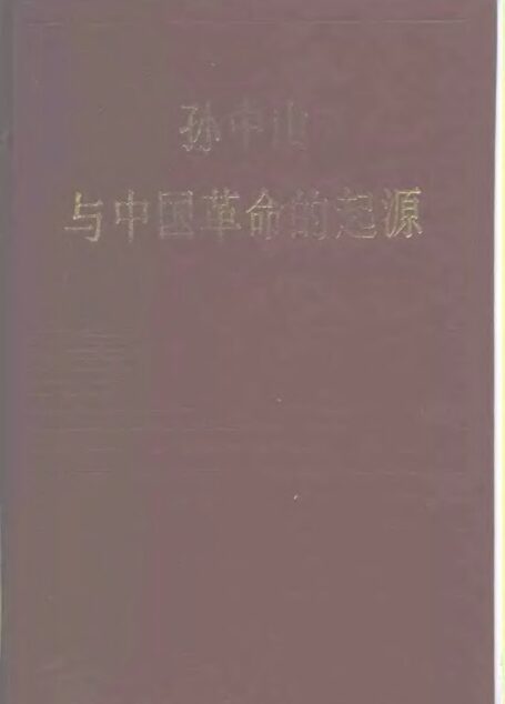 孙中山与中国革命的起源